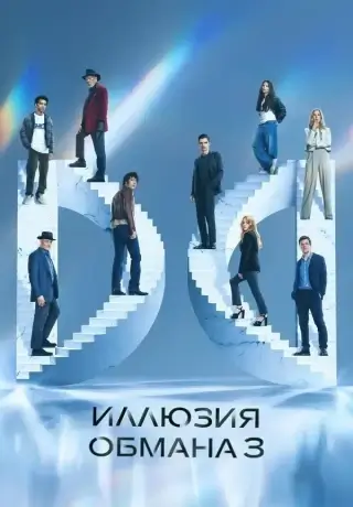 Иллюзия обмана 3 (2025)