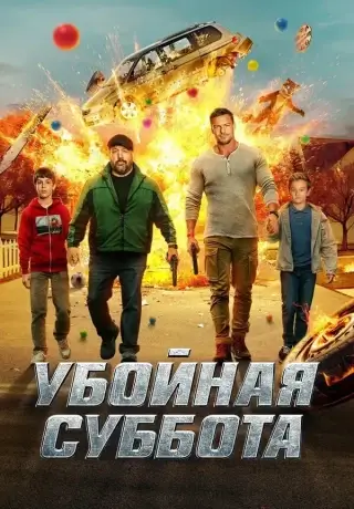 Убойная суббота (2025)