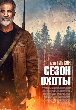 Сезон охоты (2025)