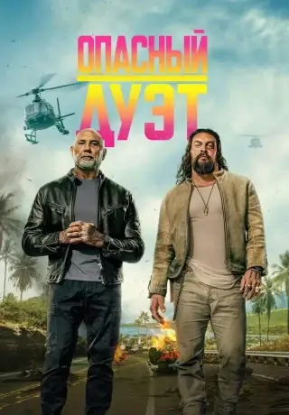 Опасный дуэт (2026)