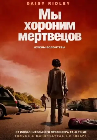 Мы хороним мертвецов (2024)