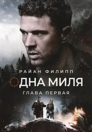 Одна миля: Глава первая (2026)