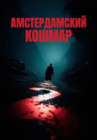 Амстердамский кошмар 2 (2025)