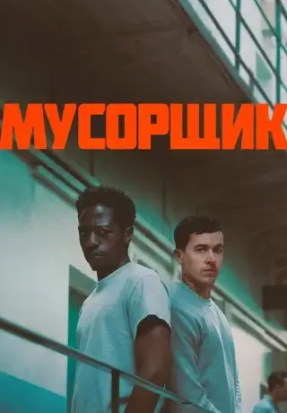 Мусорщик (2025)