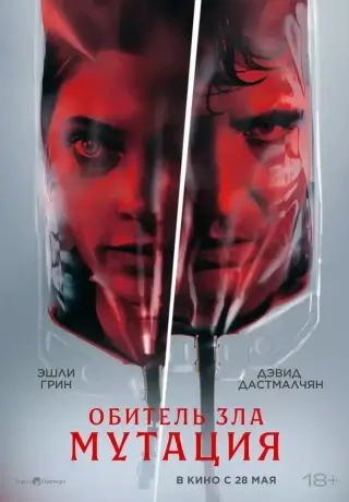Обитель зла: Мутация (2026)
