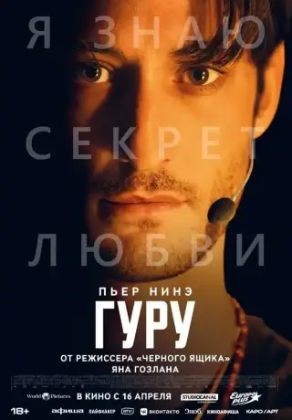 Гуру (2025)