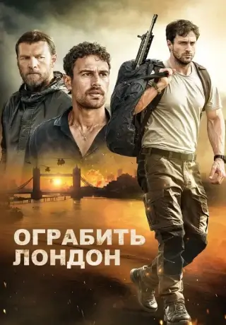 Ограбить Лондон (2025)