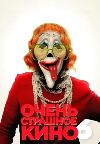 Очень страшное кино (2026)