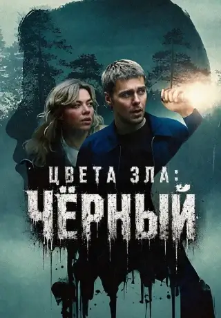 Цвет зла: Черный (2026)
