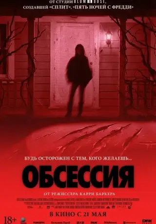 Обсессия (2025)