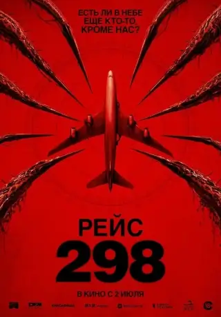 Рейс 298 (2026)