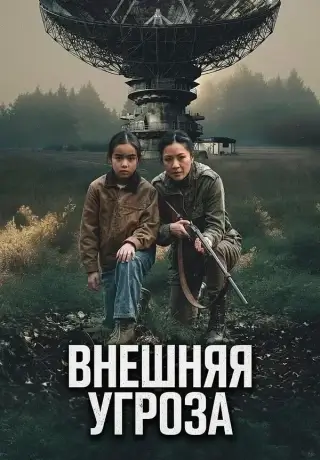 Внешняя угроза (2026)