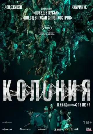 Колония (2026)